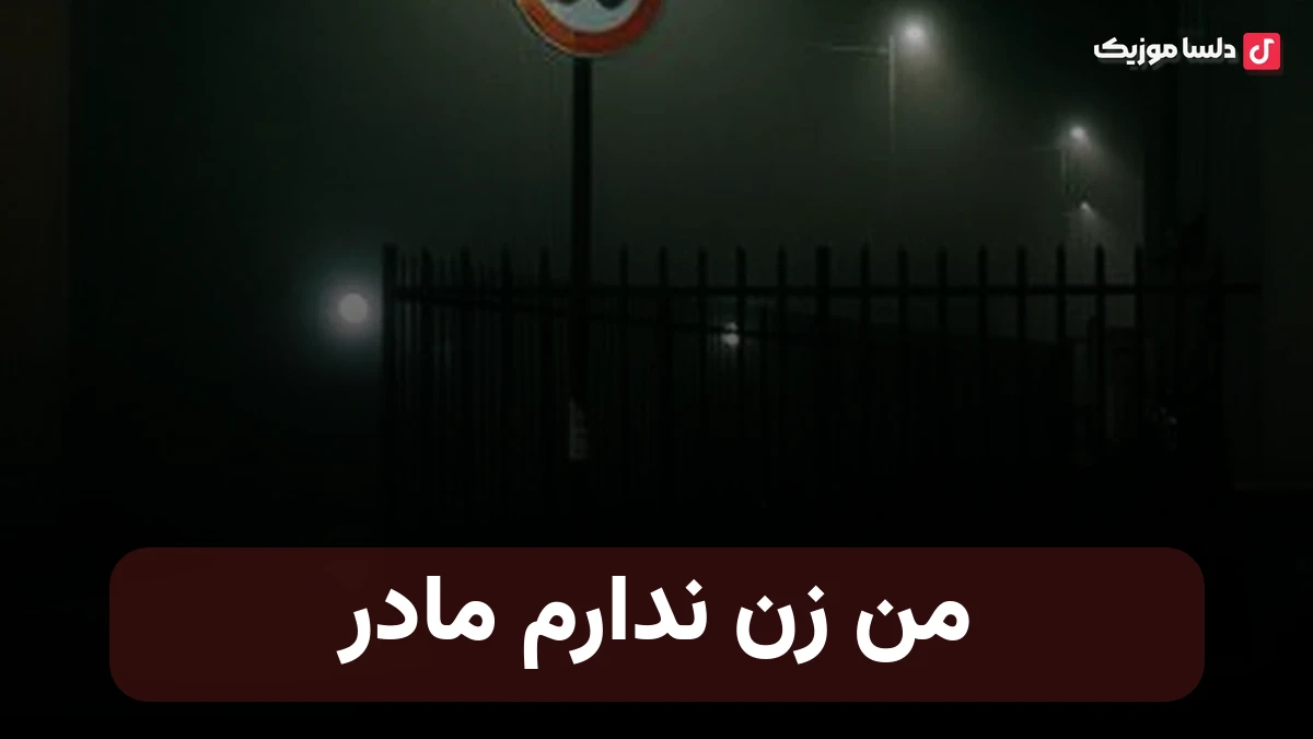 من زن ندارم مادر موندم تو خونه مادر